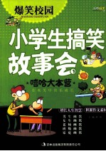 小学生搞笑故事会 嘻哈大本营