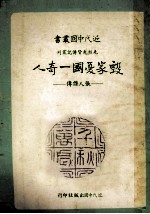 毁家忧国一奇人 张人杰传