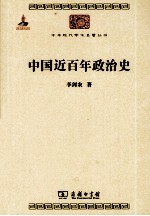 中华现代学术名著丛书 中国近百年政治史