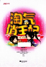 淘气俏王妃 上