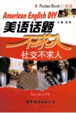 美语话题不求人:社交不求人 口袋版