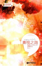喜悦之路 世界属灵与灵修大师的幸福箴言