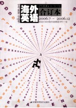 海外英语 2006下半年合订本 2006.7-2006.12