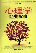 心理学经典故事