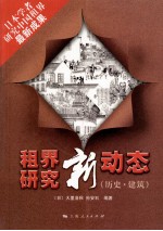 租界研究新动态 历史·建筑