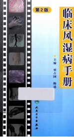 临床风湿病手册  第2版