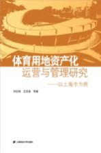 体育用地资产化运营与管理研究 以上海市为例