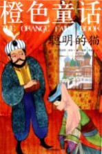 彩色经典童话 橙色童话 聪明的猫