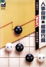 人事管理与组织行为 修订本