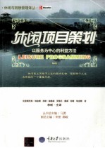 休闲项目策划 以服务为中心的利益方法 第4版