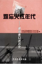难忘火红年代 建设者口述历史