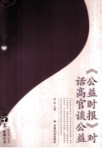 《公益时报》对话高官谈公益