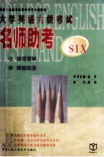 大学英语六级考试名师助考 阅读理解、简短回答
