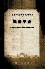 中等专业学校试用教材 测量平差