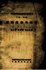 中国科学院冶金陶瓷研究所专刊 乙种 第5号 耐酸珐琅的研究