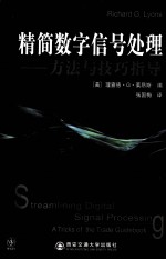 精简数字信号处理 方法与技巧指导