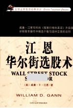 全球证券投资经典译丛 江恩华尔街选股术