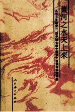 九年义务教育三、四年制初级中学 语文 自读课本 第4册 黄河之水天上来 第2版