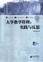 大学教学管理 实践与反思