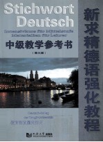 新求精德语强化教程 中级教学参考书 第3版