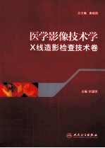 医学影像技术学 X线造影检查技术卷