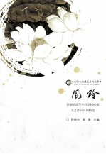 风铃 景德镇高等专科学校校报文艺作品百篇精选