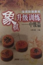 象棋阶梯教室象棋升级训练 中级篇