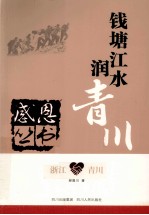 感恩丛书 浙江·青川 钱塘江水润青川