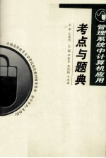 管理系统中计算机应用考点与题典
