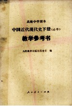 高级中学课本中国近代现代史下 必修 教学参考书