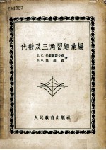 代数及三角习题汇编 中学八至十年级适用