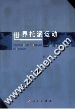 世界托派运动 组织、理论及国别研究