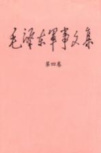毛泽东军事文集 第4卷