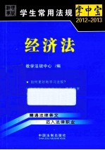 学生常用法规掌中宝 2012-2013 经济法