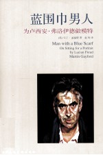 蓝围巾男人 为卢西安·弗洛伊德做模特