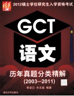 2012硕士学位研究生入学资格考试GCT语文历年真题分类精解 2003-2011