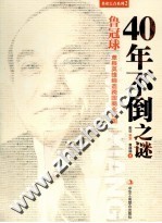 40年不倒之谜 鲁冠球草根英雄缔造跨国商业帝国