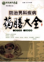 国医精华药膳 防治男科疾病药膳大全