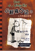 小屁孩日记 7 从天而降的巨债