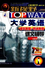 新视野大学英语课文辅导 1 第3版