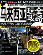 马来西亚玩全攻略 2012-2013最新全彩版