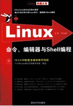 Linux典藏大系 Linux命令、编辑器与Shell编程