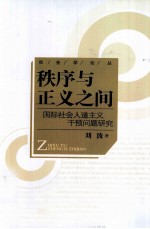 秩序与正义之间 国际社会人道主义干预问题研究
