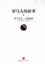 罗马人的故事 1 罗马不是一天建成的
