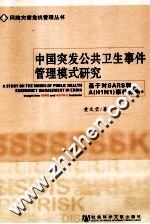 中国突发公共卫生事件管理模式研究 基于对SARS和A(H1N1)事件分析
