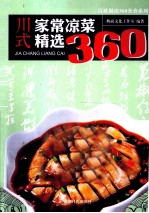 川式家常凉菜精选360