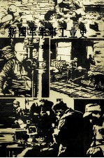 新四军军事工业史 第六师