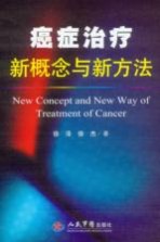 癌症治疗新概念与新方法