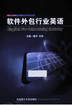 软件外包行业英语