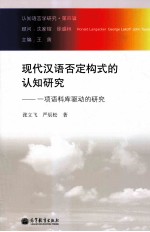 认知语言学研究 第4辑 现代汉语否定构式的认知研究